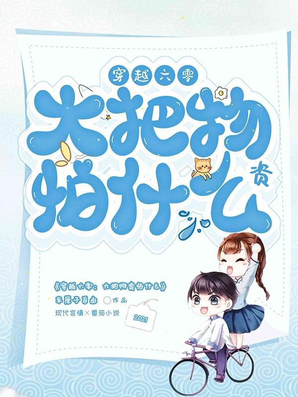 穿越六零大把物资怕什么免费版