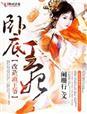 卧底王妃又在求标记同类型