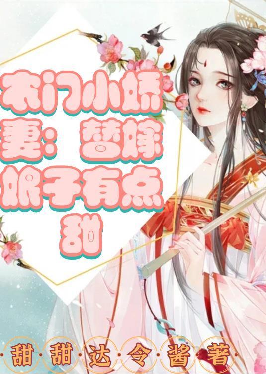 农门小甜妻在线阅读