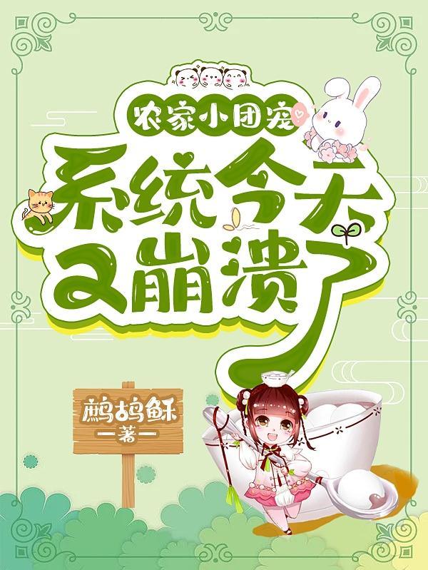农家小团宠的躺赢人生晋江