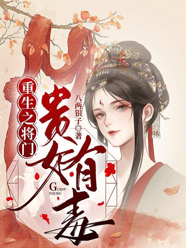 重生之将门毒后千山茶客