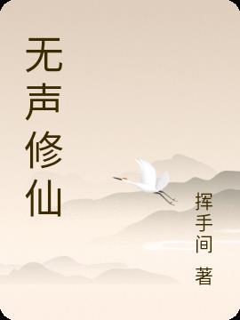 无声修仙 挥手间