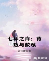 七年之痒背叛与救赎类似的