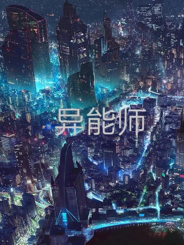异能师 公子诺