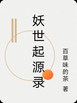 起源圣魔录