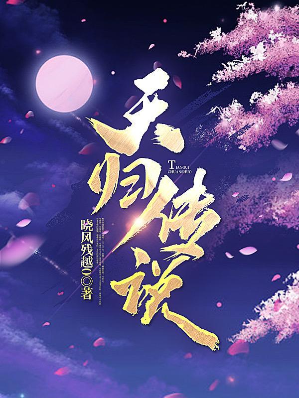 天之传说