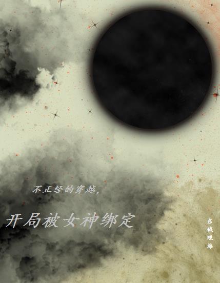 不正经的穿越