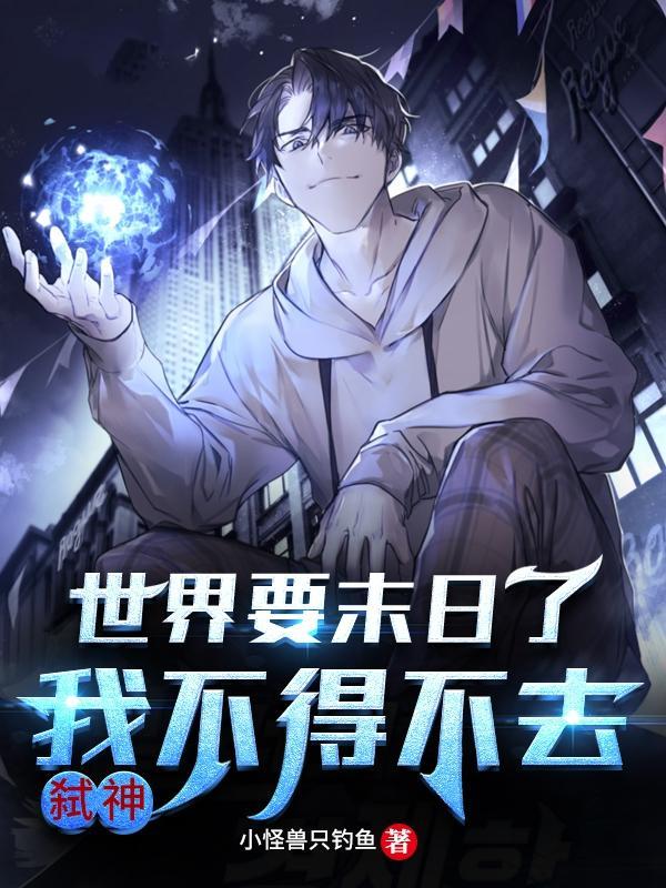 世界是不是要末日了