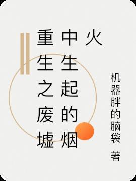 重生之废柴逆袭巷陌芥末