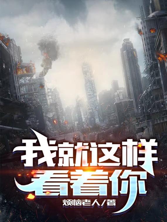 我就这样看着你图片