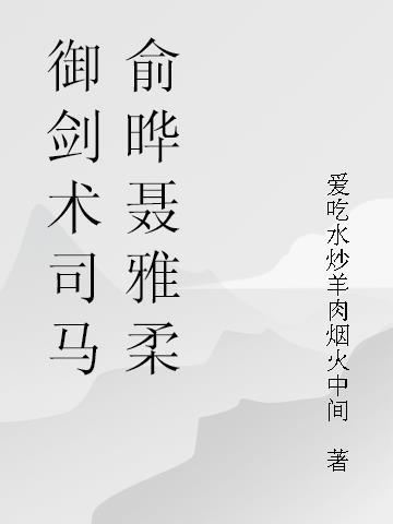 盘点御剑术