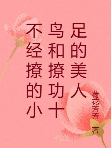不经撩是什么意思?
