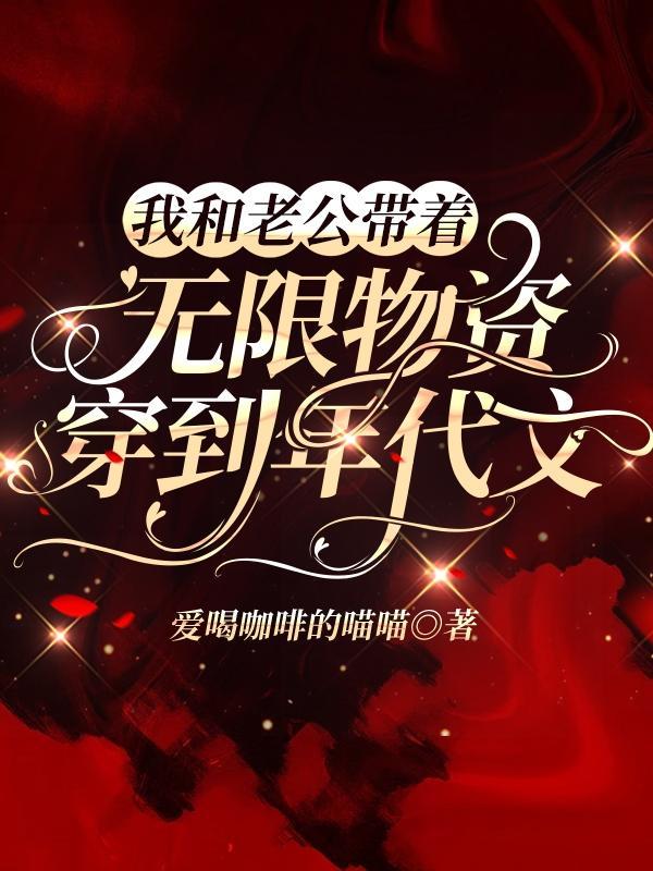我和老公带着无限物资穿到年代文 爱喝咖啡的喵喵