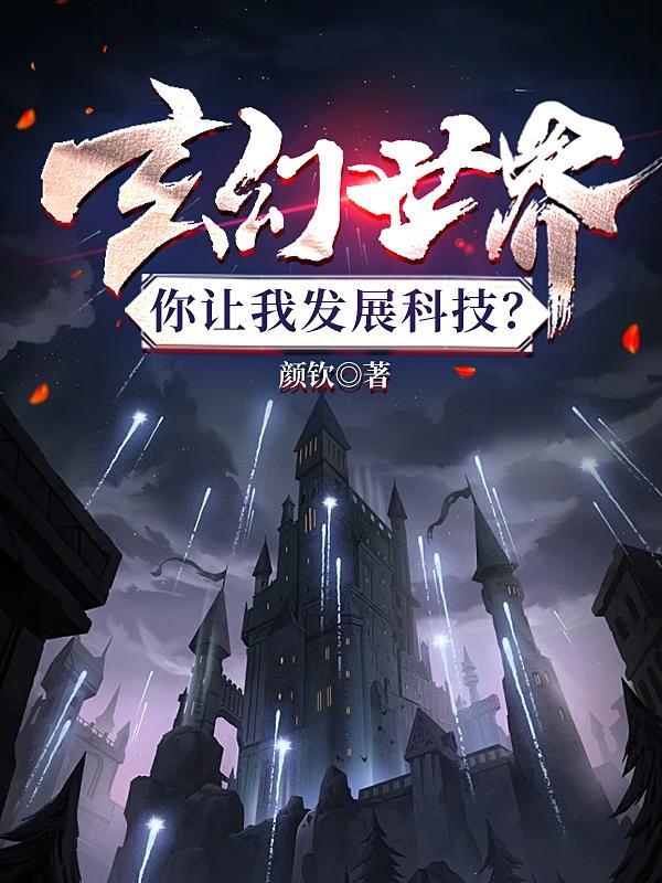 玄幻世界的科技大亨
