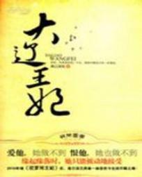 大辽第一宠妃