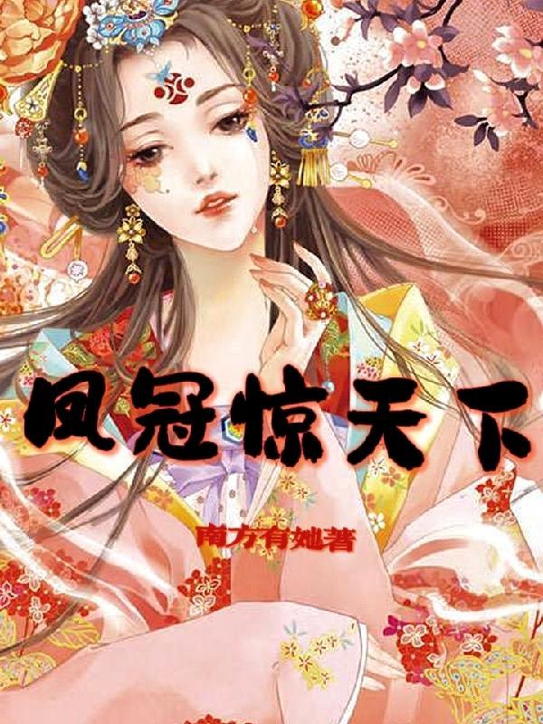 凤冠天下歌曲