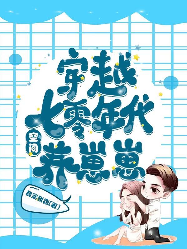 穿越七零养崽崽123