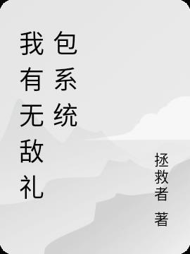 我有无敌复制系统