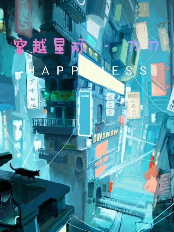 穿越星际完本