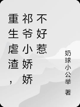 第一章祁爷的小祖宗重生了第二章重生