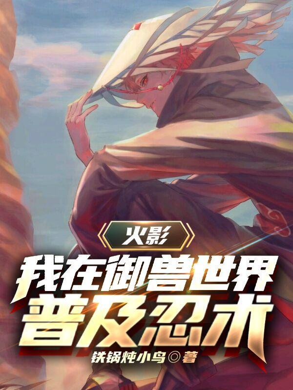 我在火影养怪兽