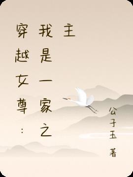穿越之一家之主女尊txt