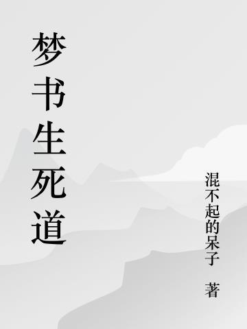 生死道剧本杀