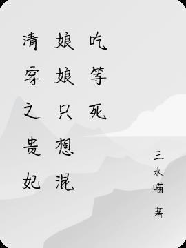 清穿之贵妃娘娘有喜了