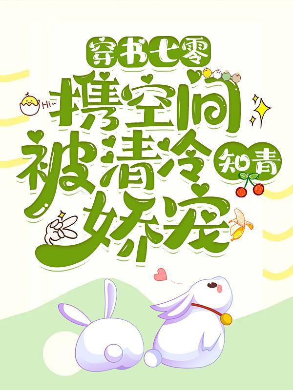穿书七零携空间被清冷知青娇宠最