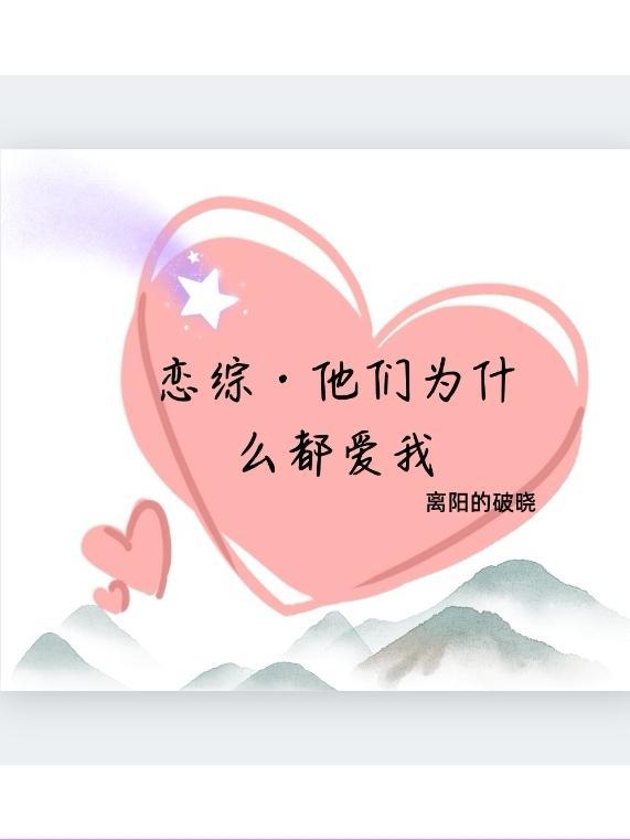 他们为什么仍在相爱免费阅读