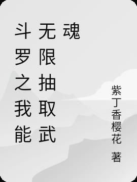 斗罗之我能无限抽取武魂百度百科