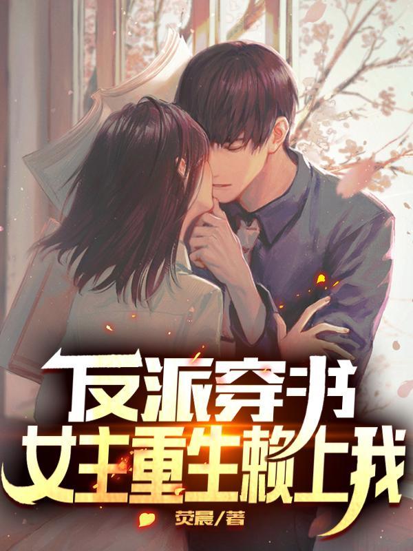 女主重生穿书男主反派