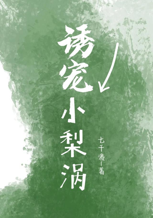 诱宠小妻