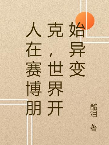赛博朋克会成为现实吗