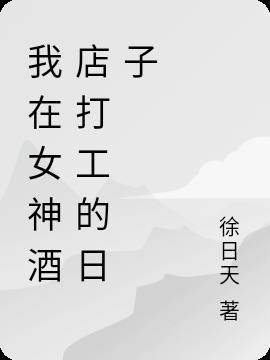 我在酒店的女装生涯