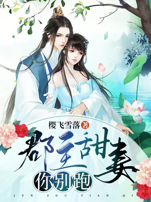 郡主超级甜全文免费阅读