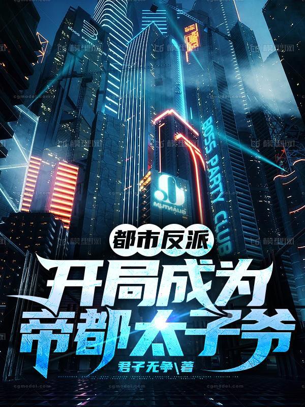 都市反派开局成为帝都太子爷笔趣阁无弹窗