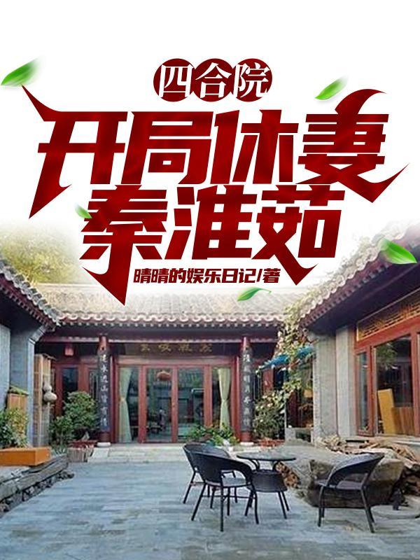 四合院开局秦淮茹直接起飞