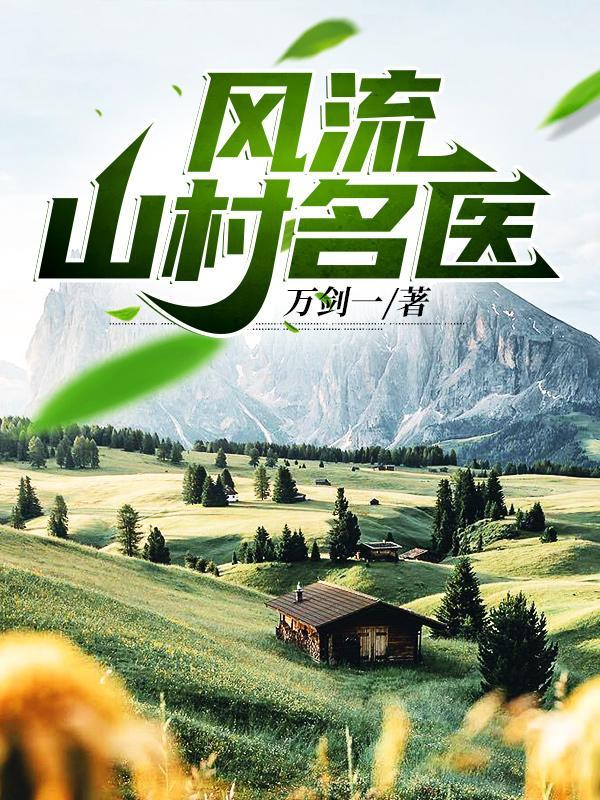 风流山村名医免费阅读