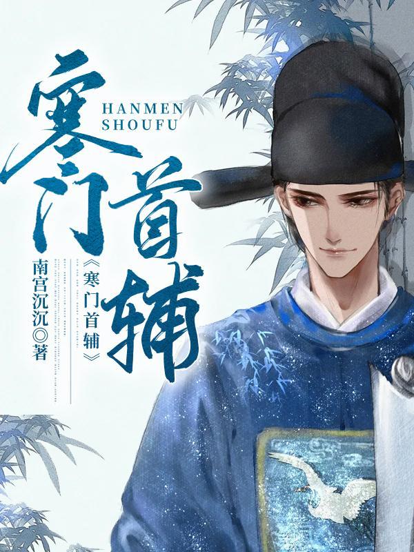 寒门首辅养成记番外