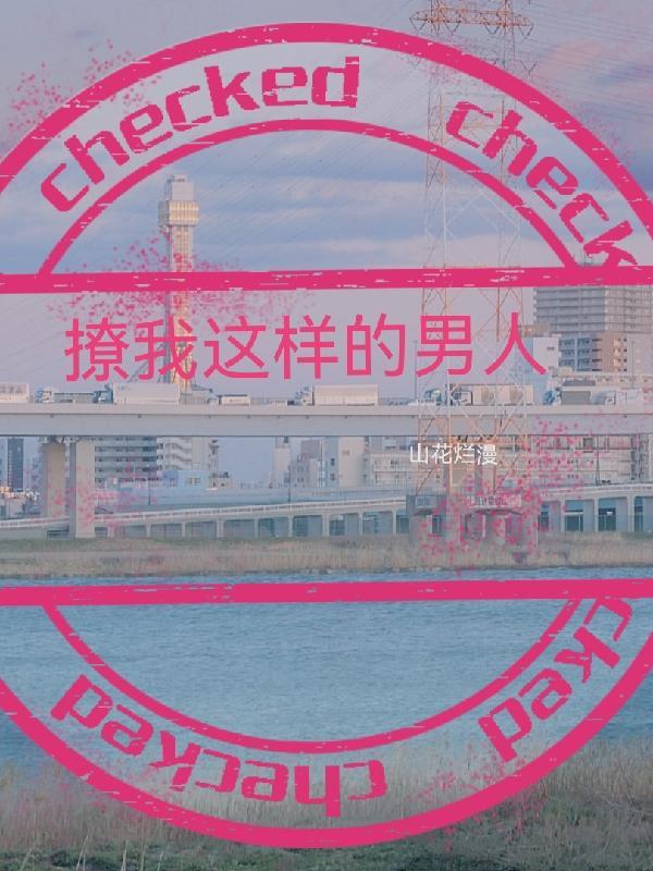 那么撩人