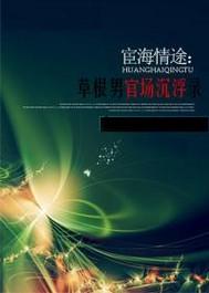 宦海情途恋上美女下属