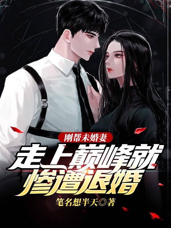 刚帮未婚妻走上巅峰就惨遭退婚 笔名想半天