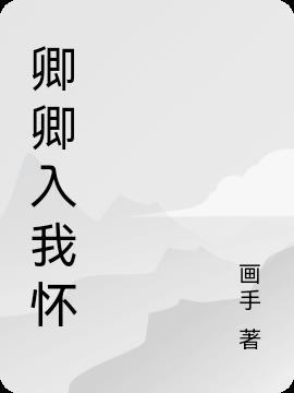 卿卿入我怀凝雪似夏月