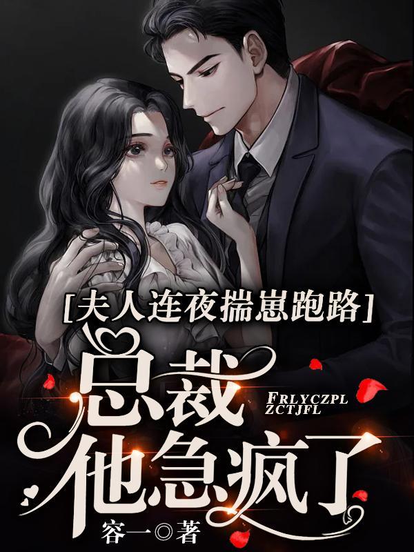 夫人跑了的