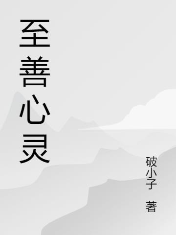 至善心灵瑜伽太乙游龙拳1一60