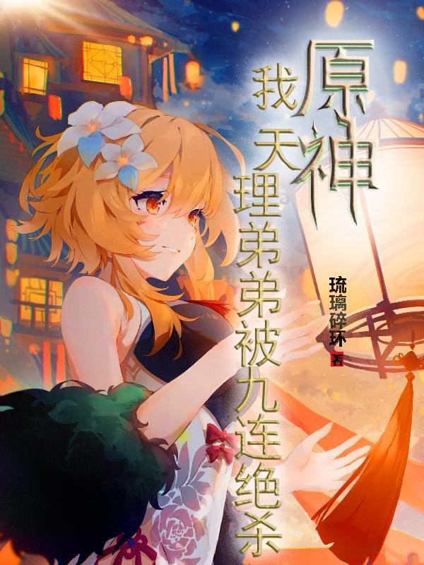 原神天理是病娇