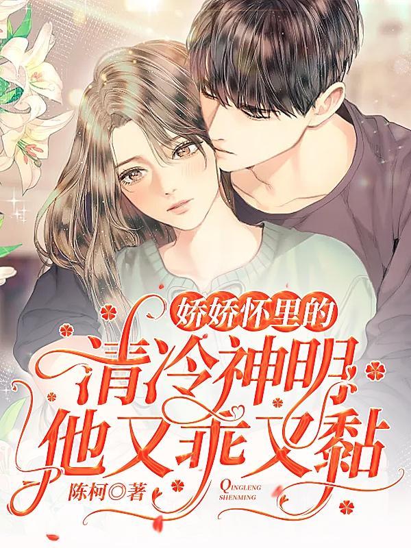 娇娇怀里的清冷神明他又乖又黏 陈柯