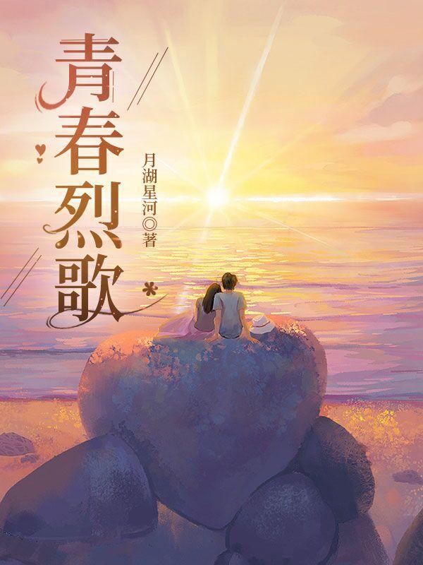 青春烈火的所有歌曲