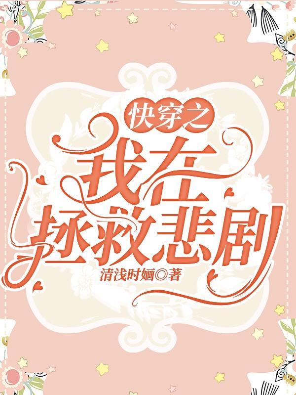 快穿之我拯救的女配都爱上我